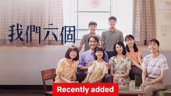 我們六個人 (The Six of Us)